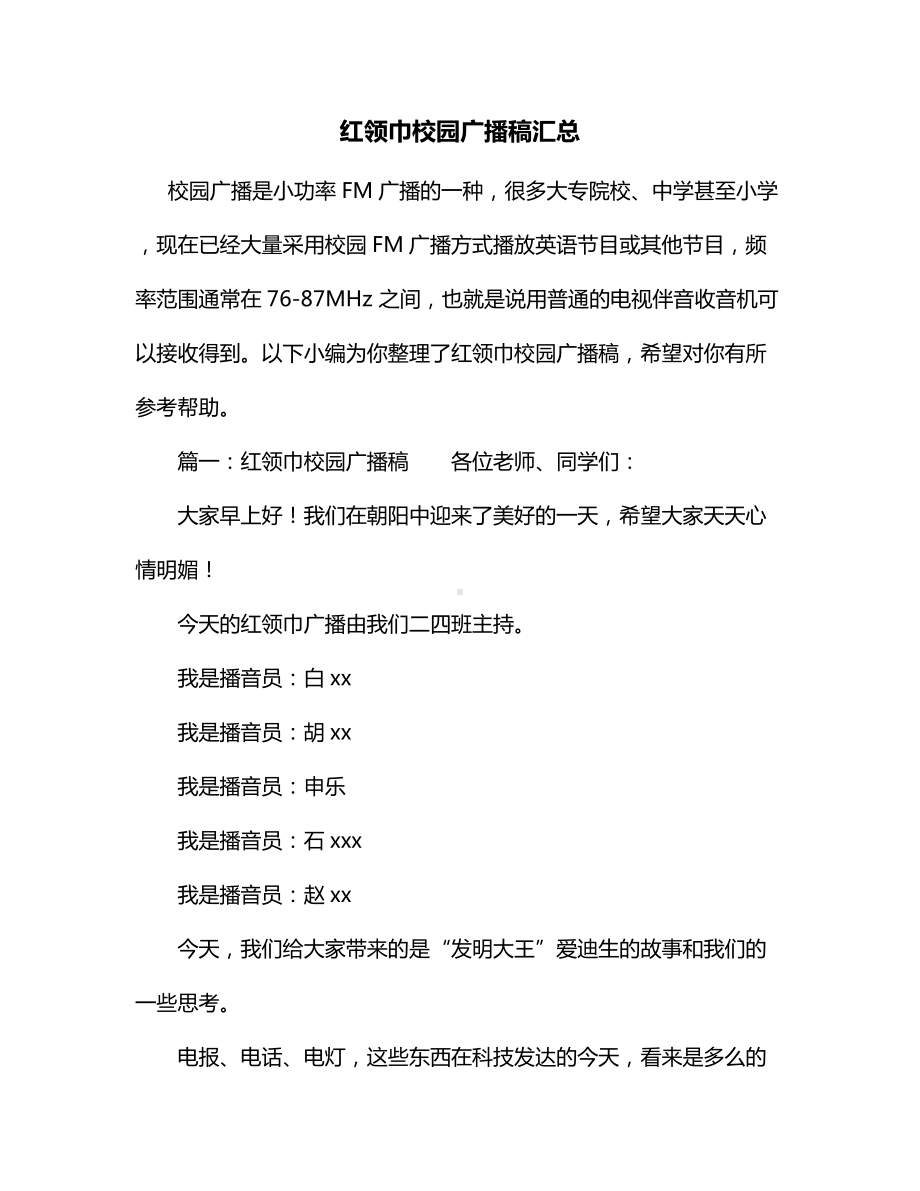 红领巾校园广播稿汇总.docx_第1页