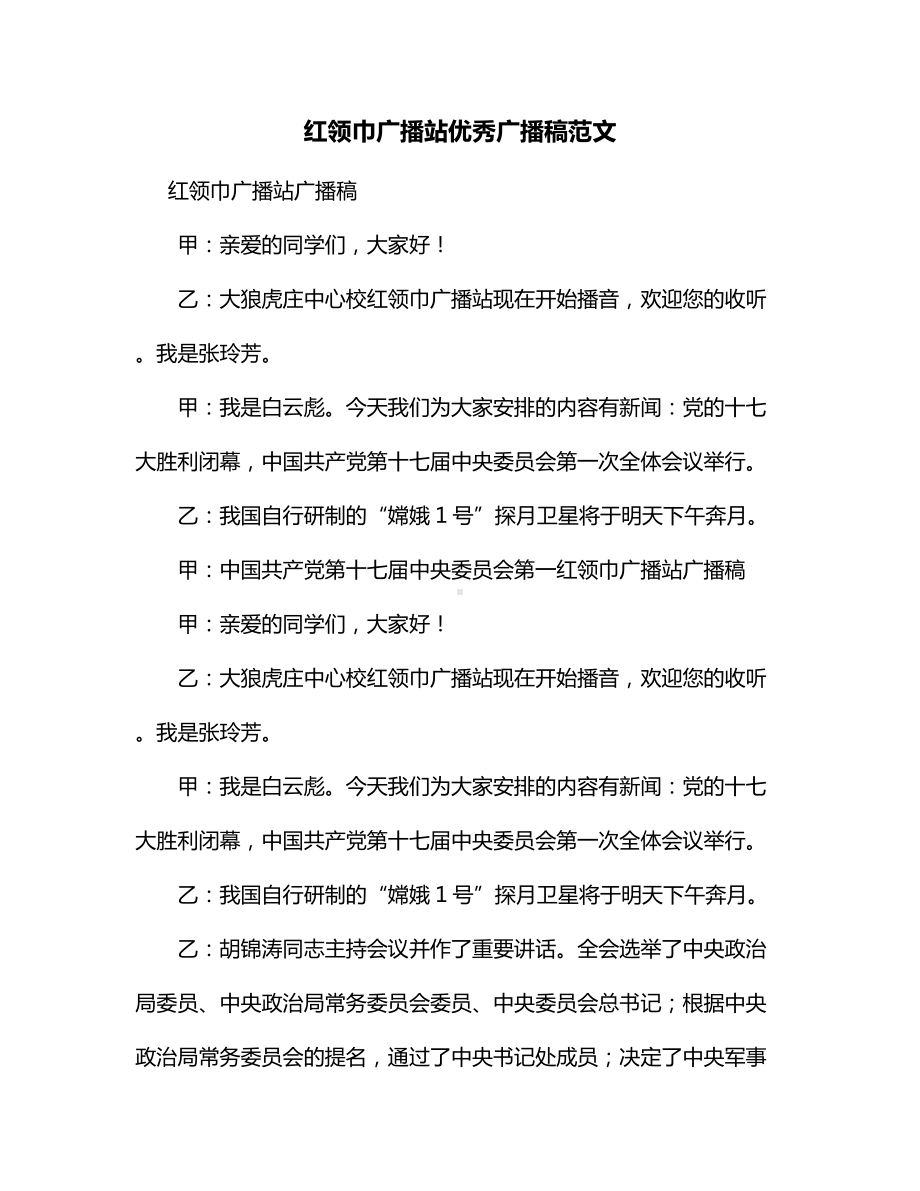 红领巾广播站优秀广播稿范文.docx_第1页