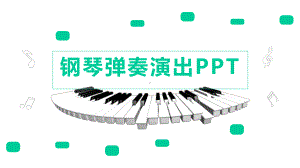 钢琴弹奏演出模板课件.pptx