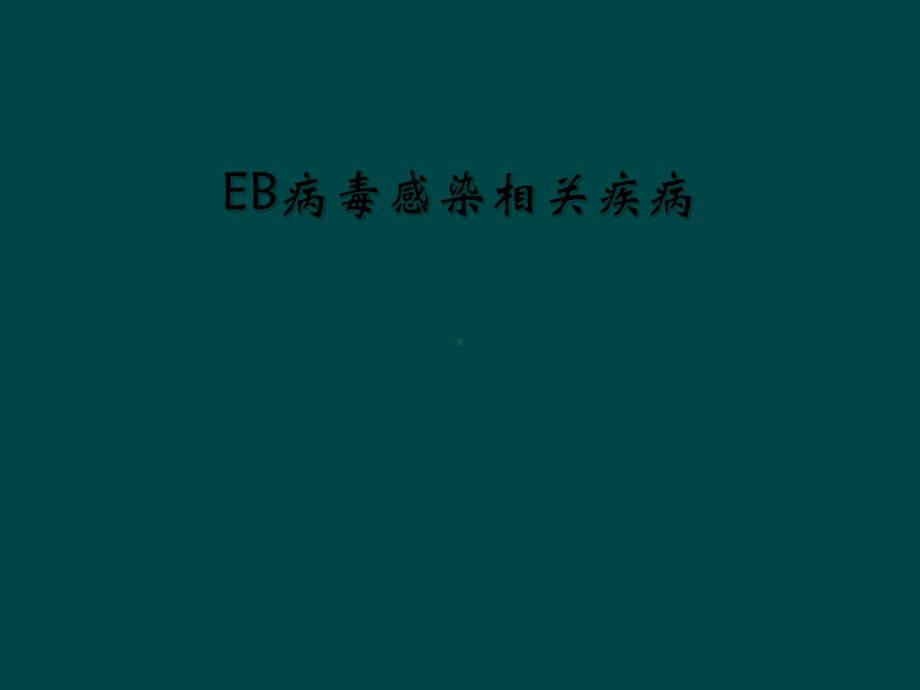 EB病毒感染相关疾病课件.ppt_第1页