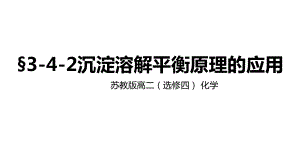 苏教版高二化学下册§3-4-2沉淀溶解平衡原理的应用课件.pptx