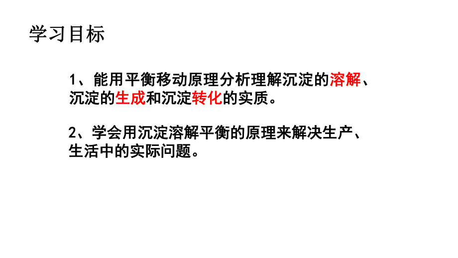 苏教版高二化学下册§3-4-2沉淀溶解平衡原理的应用课件.pptx_第2页