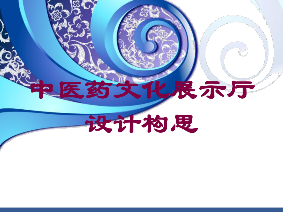 中医药文化展示厅设计构思培训课件.ppt_第1页