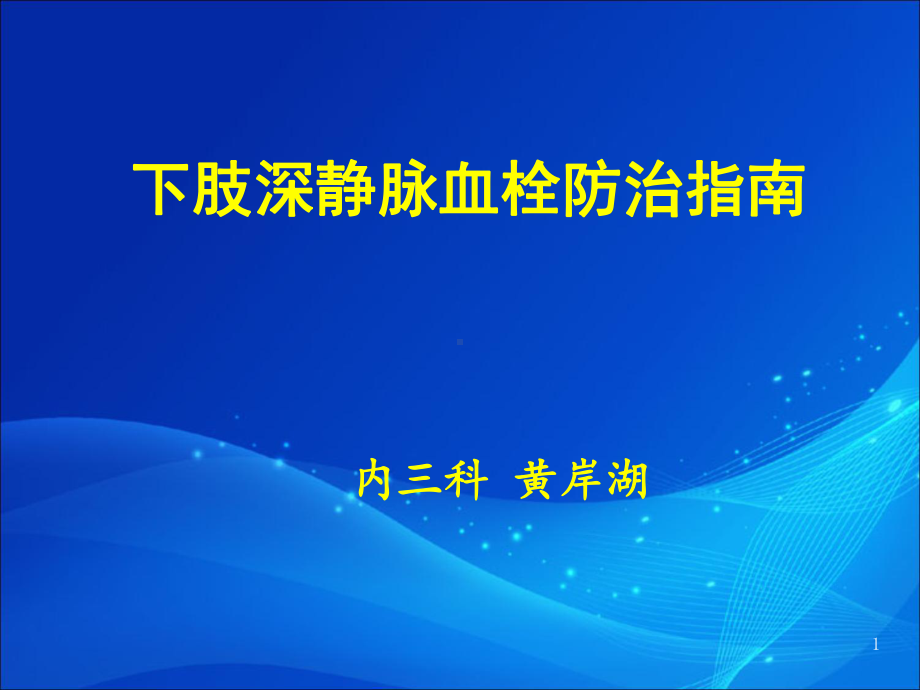 下肢深静脉血栓形成的防治指南课件-2.ppt_第1页