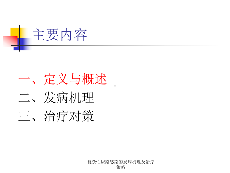 复杂性尿路感染的发病机理及治疗策略课件.ppt_第2页