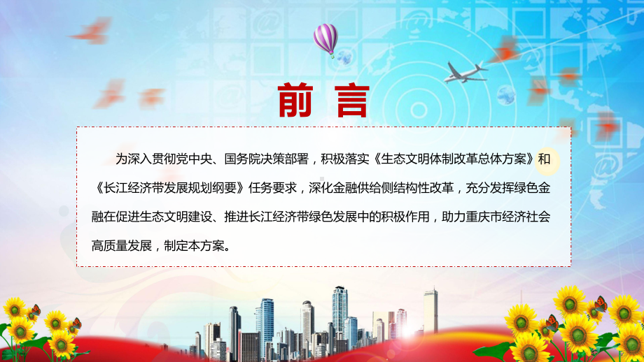 2022年重庆市建设绿色金融改革创新试验区总体方案重庆市建设绿色金融改革创新试验区总体方案全文内容宣讲(课件).pptx_第2页