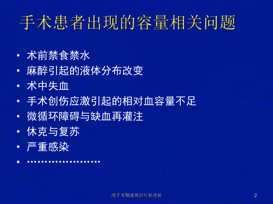 围手术期液体治疗新进展课件.ppt_第2页