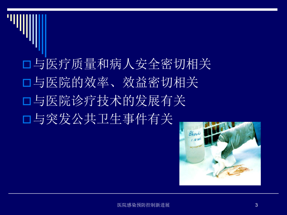 医院感染预防控制新进展培训课件.ppt_第3页