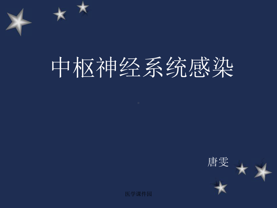 儿科学中枢神经系统感染分析课件.ppt_第1页