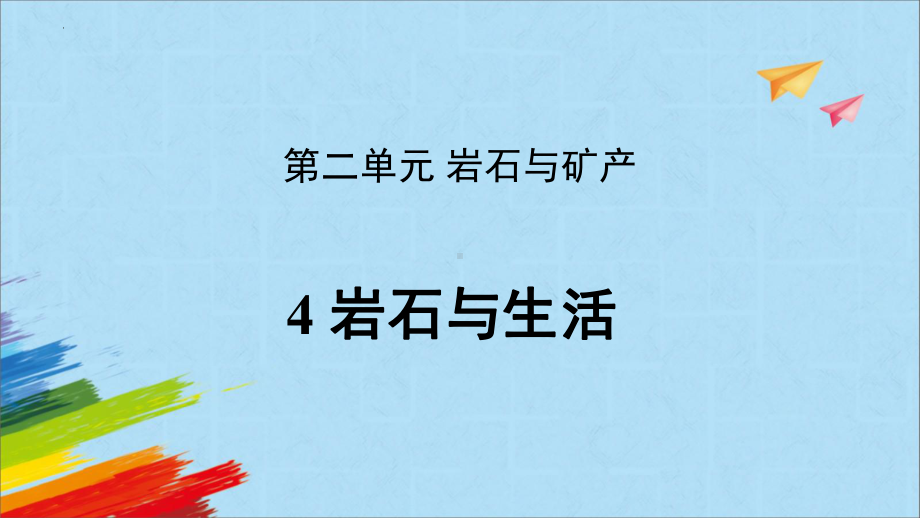 2.4 岩石与生活 ppt课件 -2022新大象版四年级上册《科学》.pptx_第1页