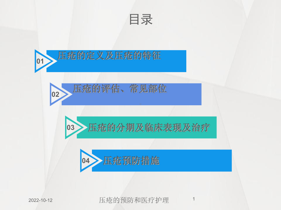 压疮的预防和医疗护理课件.ppt_第1页