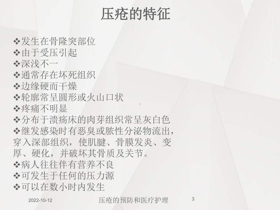 压疮的预防和医疗护理课件.ppt_第3页