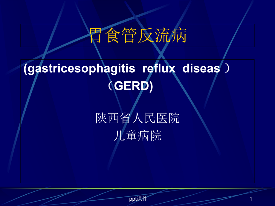 儿童胃食管反流病-课件.ppt_第1页