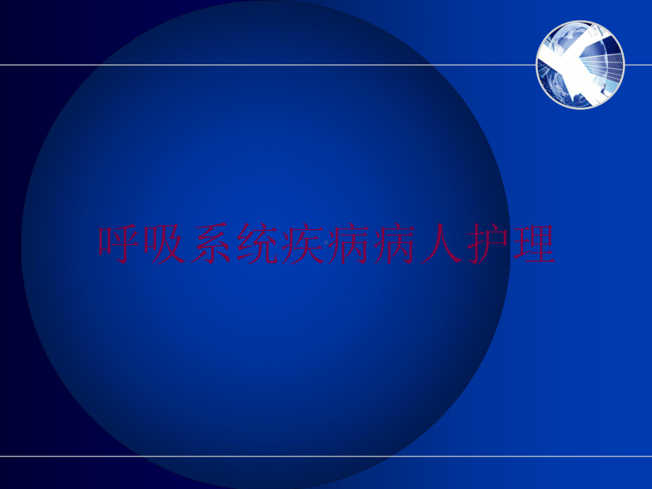 呼吸系统疾病病人护理培训课件.ppt_第1页