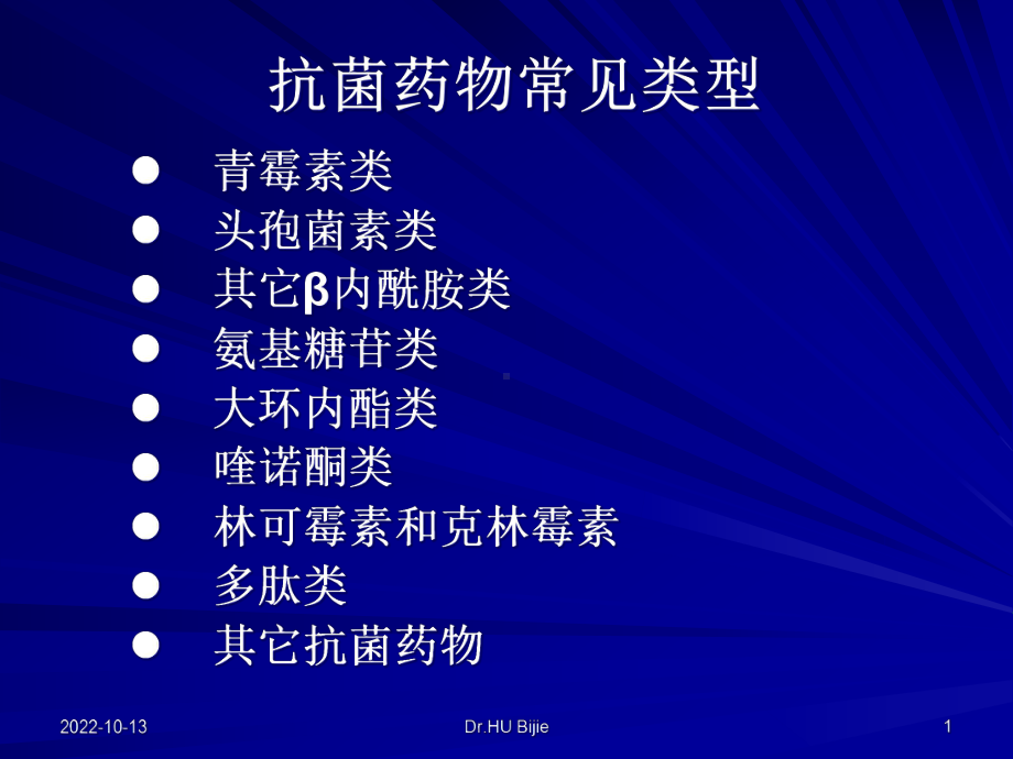 医学课件抗生素分类和特点.ppt_第1页