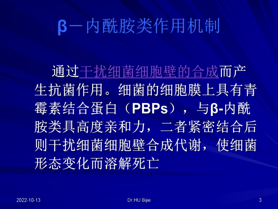 医学课件抗生素分类和特点.ppt_第3页