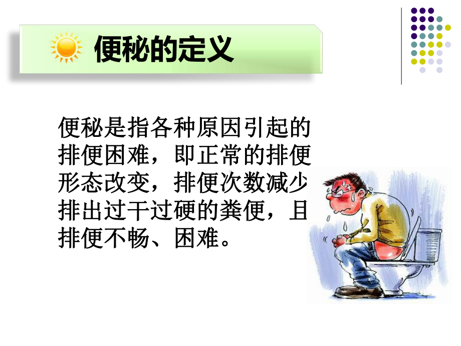 便秘的健康教育课件.ppt_第3页