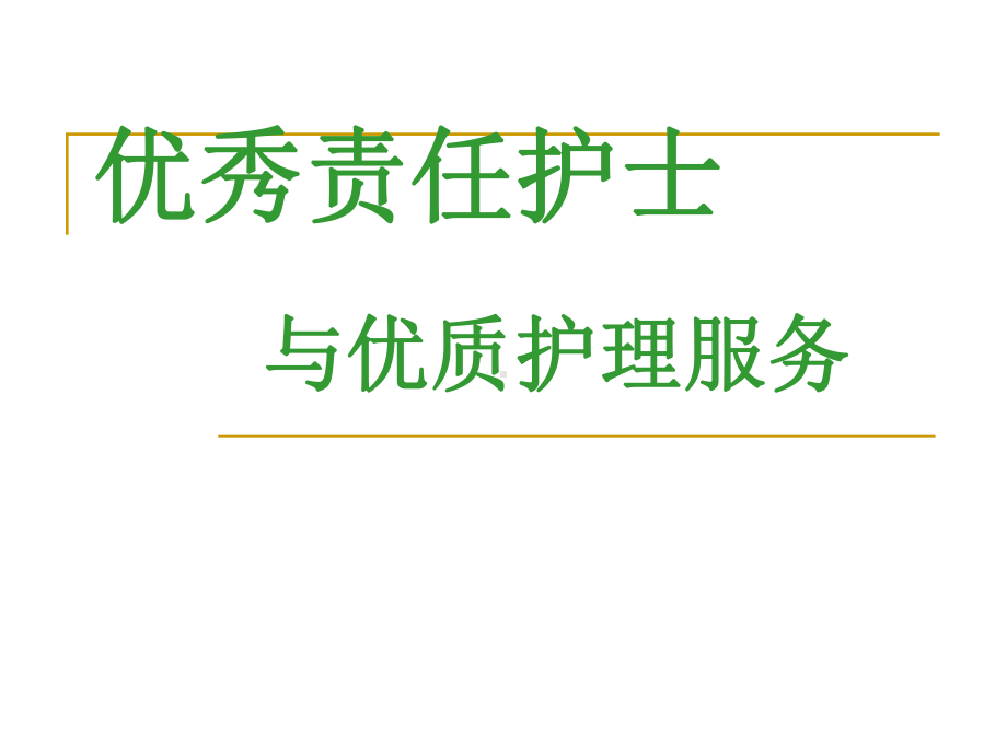 优秀责任护士与优质护理服务课件.pptx_第1页