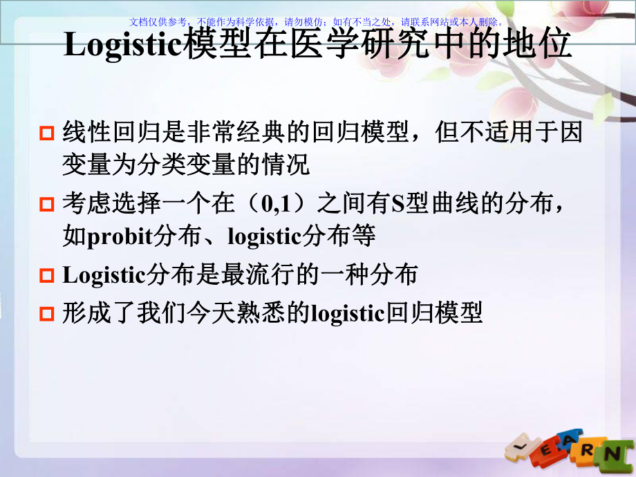 医学研究中的logistic模型精讲课件.ppt_第2页