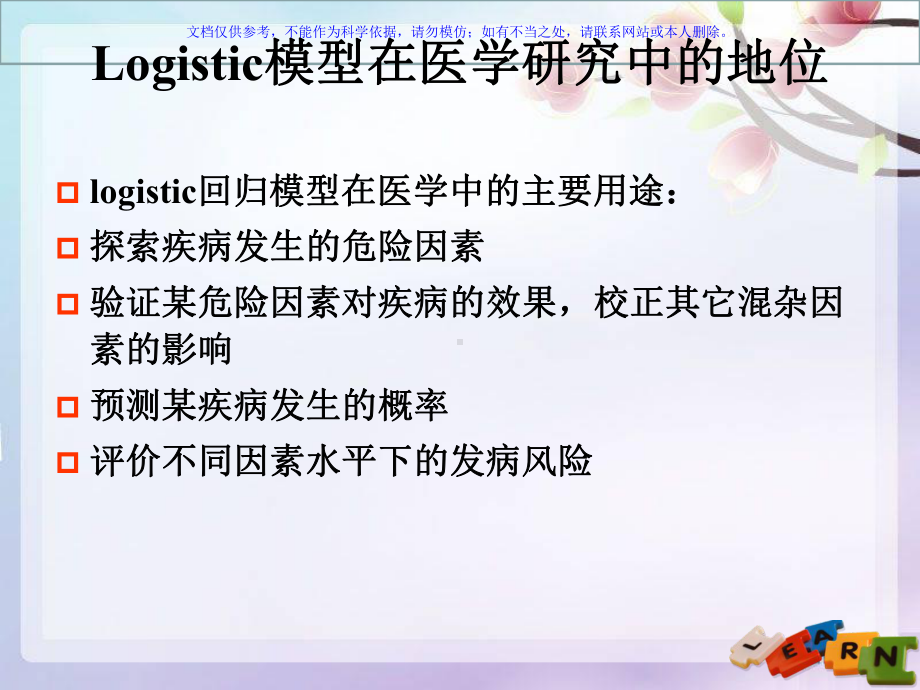 医学研究中的logistic模型精讲课件.ppt_第3页