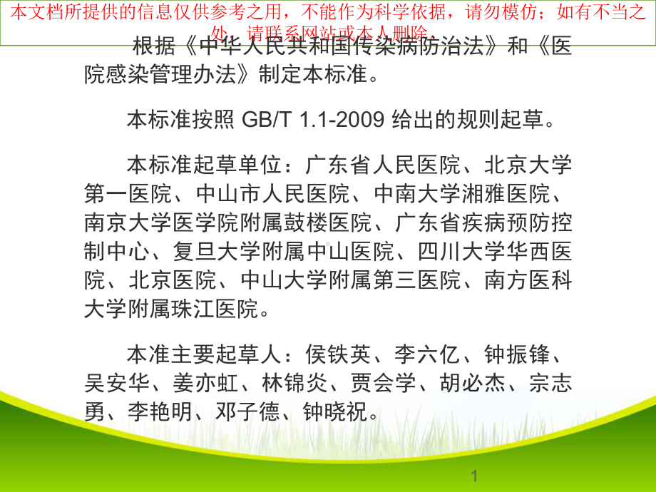 医院感染暴发控制指南主题讲座培训课件.ppt_第1页