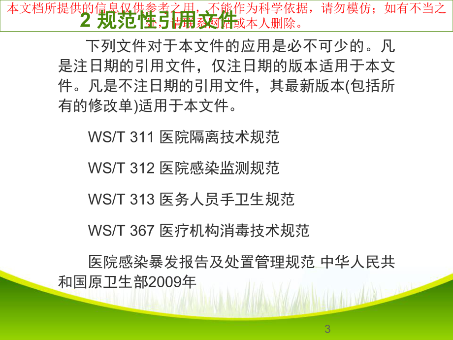 医院感染暴发控制指南主题讲座培训课件.ppt_第3页