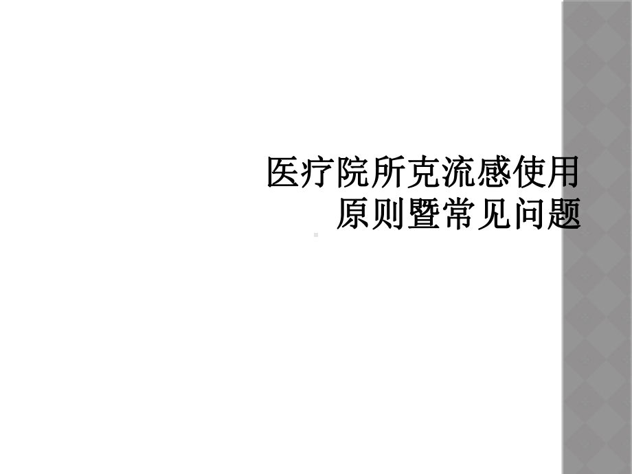 医疗院所克流感使用原则暨常见问题课件.ppt_第1页