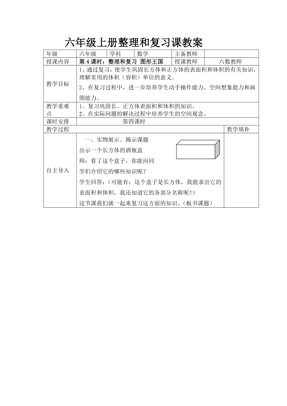 南京力学小学苏教版六年级上册数学《整理与复习：图形王国》教案（定稿）.docx_第1页