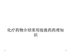 化疗药物介绍常用抢救药药理知识课件.ppt