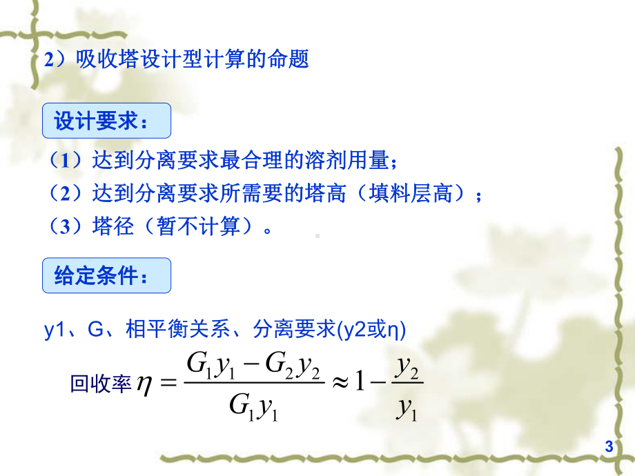 化工原理-吸收塔的计算课件.ppt_第3页