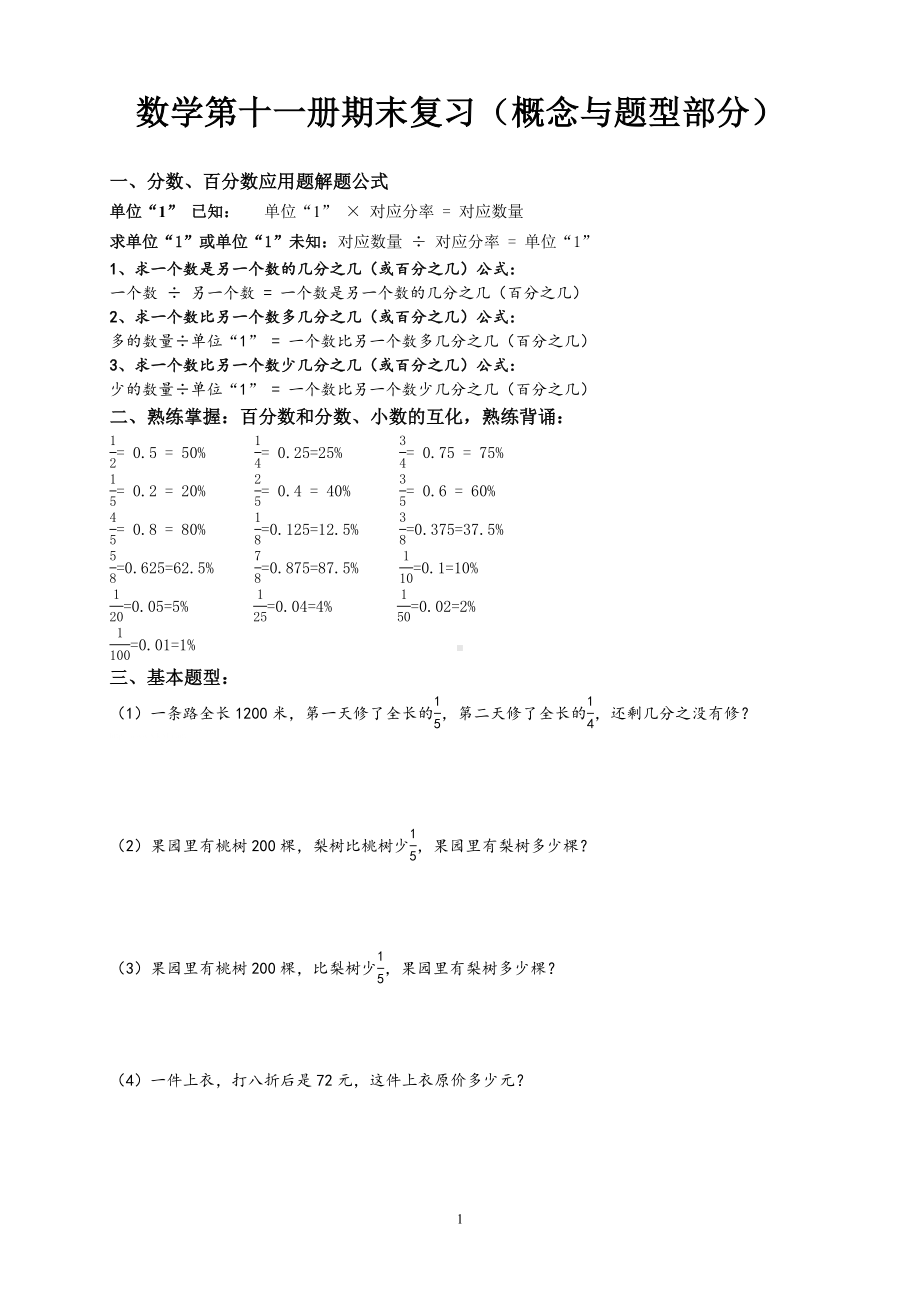 苏教版六年级上册数学概念与题型部分易错题重点题综合.doc_第1页