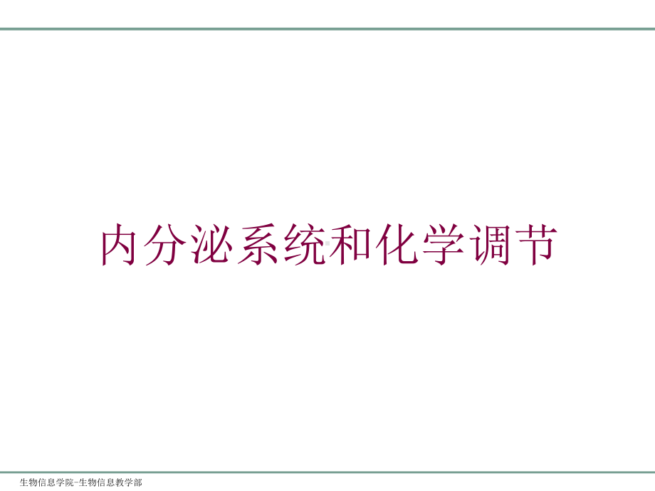 内分泌系统和化学调节培训课件.ppt_第1页