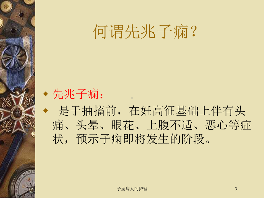 子痫病人的护理培训课件.ppt_第3页