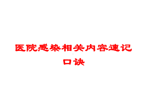 医院感染相关内容速记口诀培训课件.ppt