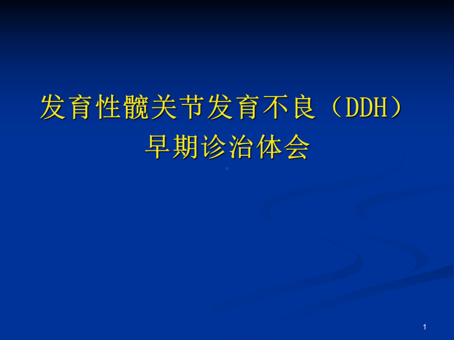 发育性髋关节发育不良早期诊断治疗体会课件.ppt_第1页