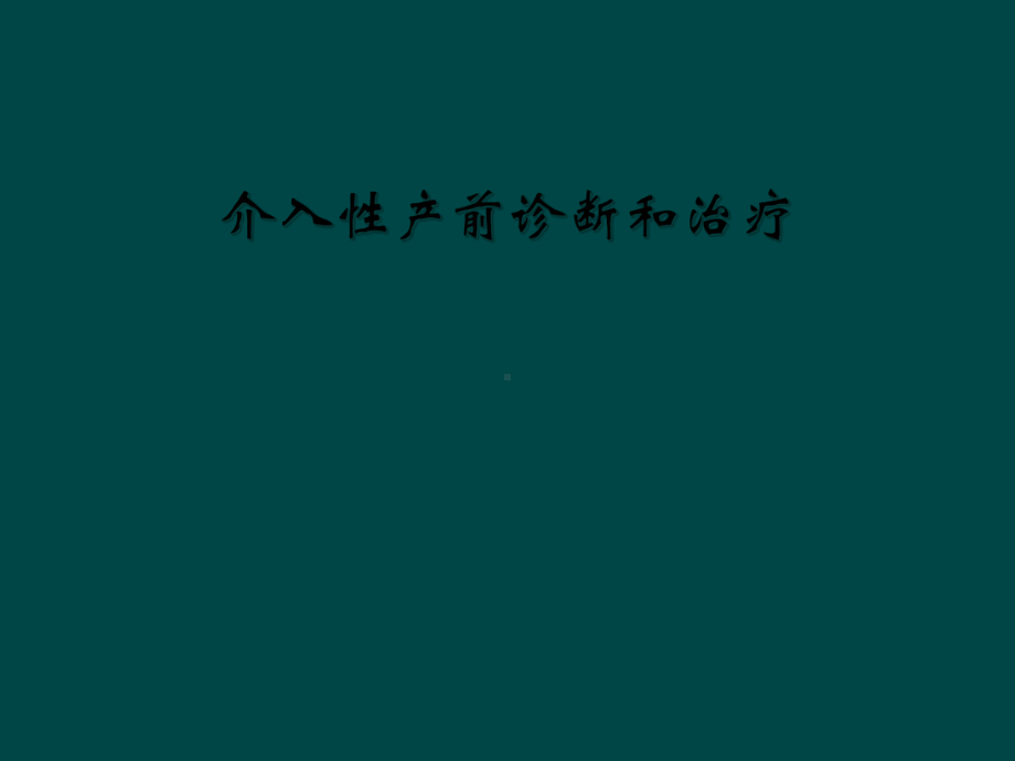 介入性产前诊断和治疗课件.ppt_第1页