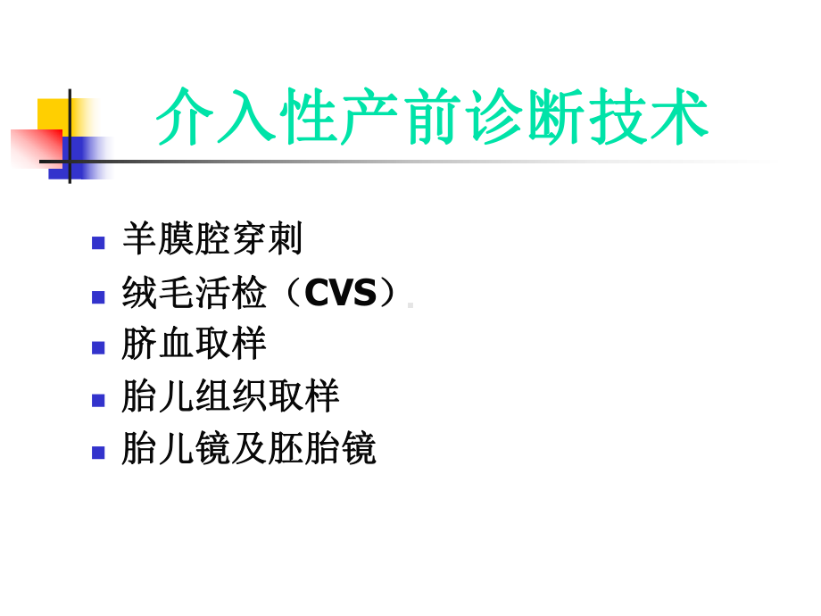 介入性产前诊断和治疗课件.ppt_第3页