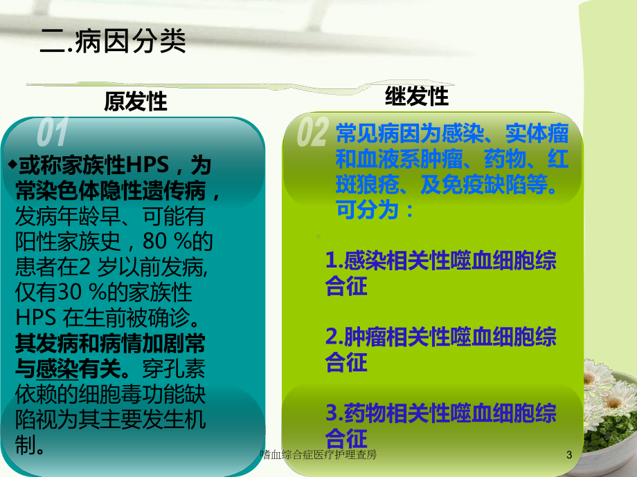 嗜血综合症医疗护理查房培训课件.ppt_第3页