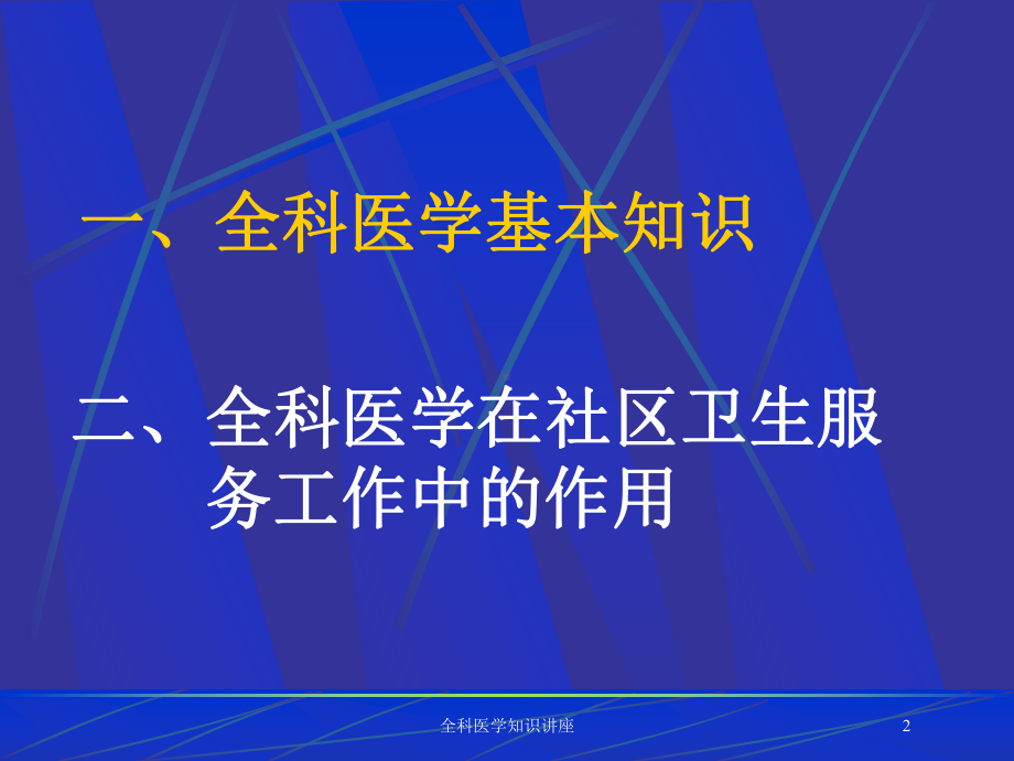 全科医学知识讲座培训课件.ppt_第2页