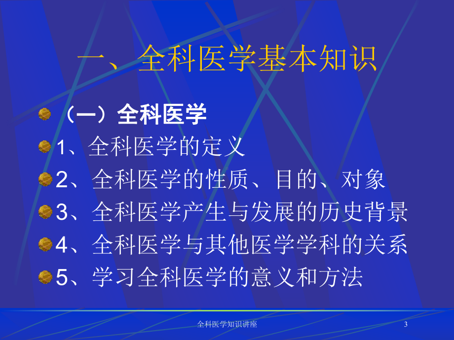 全科医学知识讲座培训课件.ppt_第3页