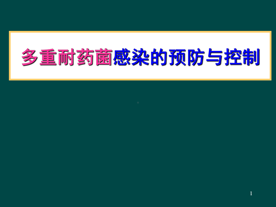 多重耐药菌感染的预防与控制学习课件.ppt_第1页