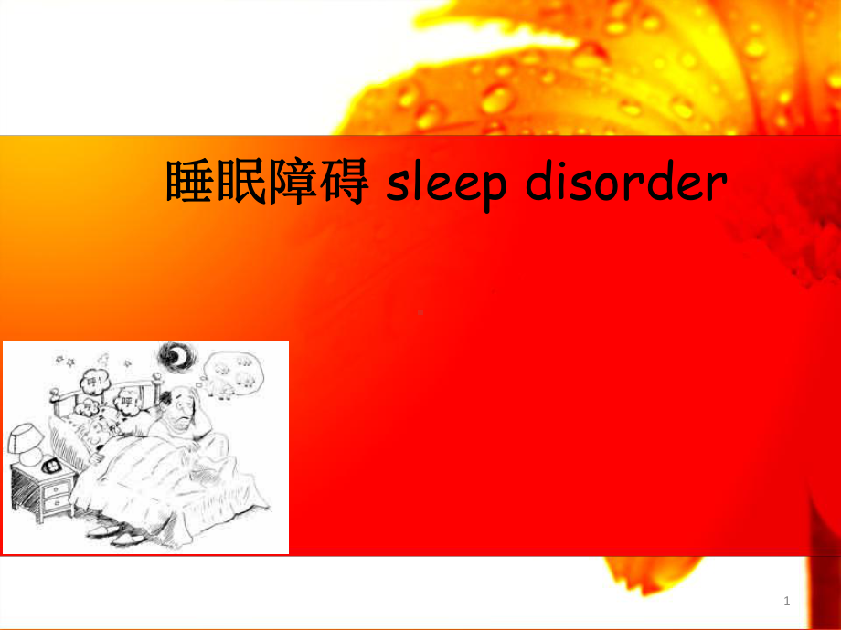 医学课件-护考辅导睡眠障碍教学课件.ppt_第1页