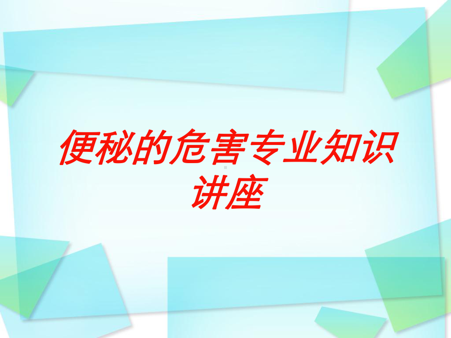 便秘的危害专业知识讲座培训课件.ppt_第1页