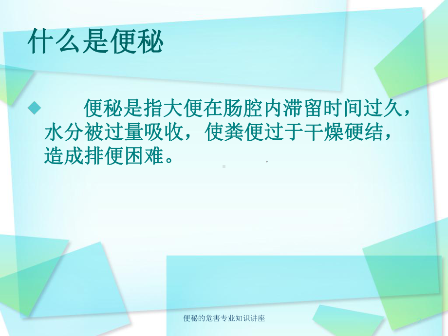 便秘的危害专业知识讲座培训课件.ppt_第2页