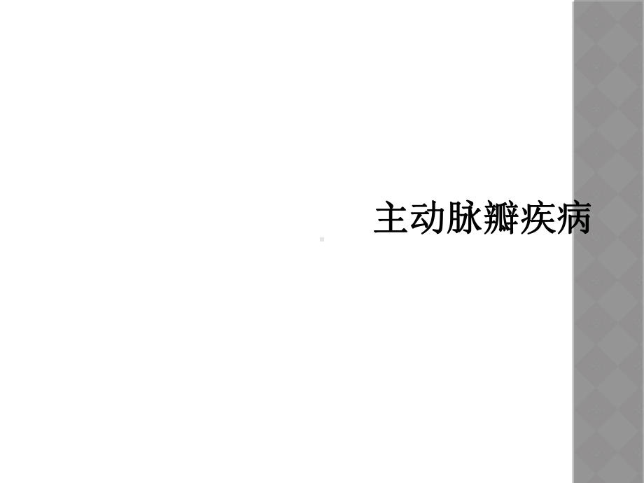 主动脉瓣疾病课件.ppt_第1页