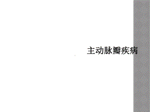 主动脉瓣疾病课件.ppt