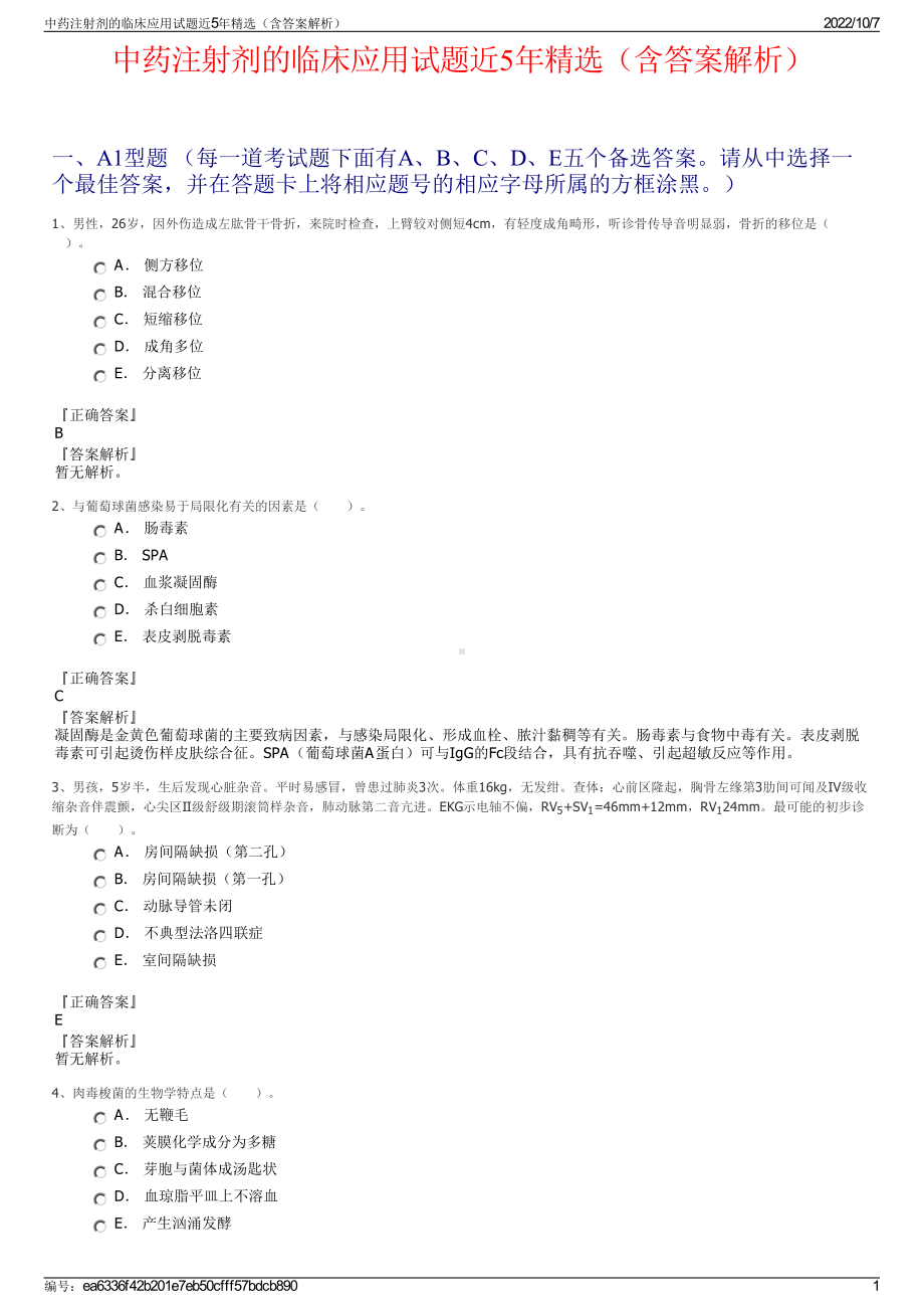 中药注射剂的临床应用试题近5年精选（含答案解析）.pdf_第1页