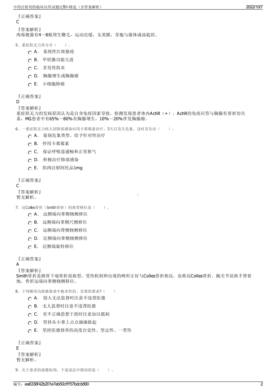 中药注射剂的临床应用试题近5年精选（含答案解析）.pdf_第2页