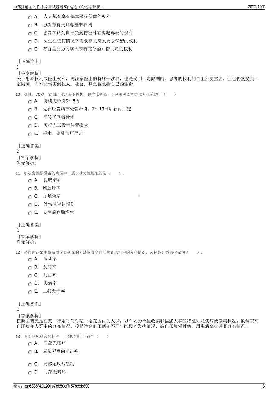 中药注射剂的临床应用试题近5年精选（含答案解析）.pdf_第3页