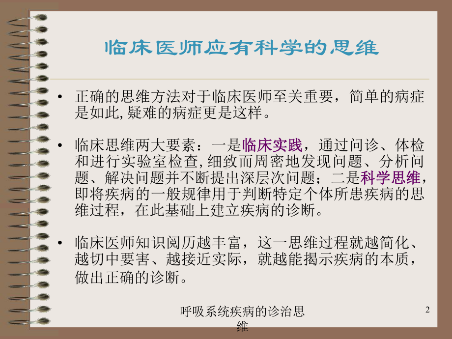 呼吸系统疾病的诊治思维培训课件.ppt_第2页